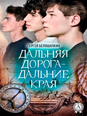 cover image of Дальняя дорога – дальние края